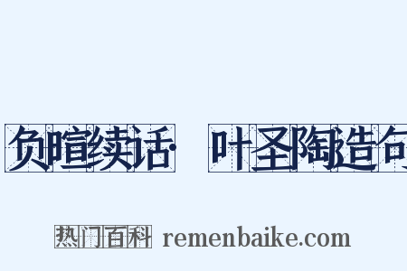 负暄续话·叶圣陶造句是什么意思的图片